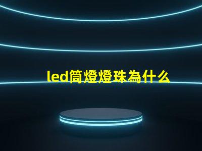 led筒燈燈珠為什么會(huì)壞 led筒燈哪個(gè)牌子質(zhì)量好